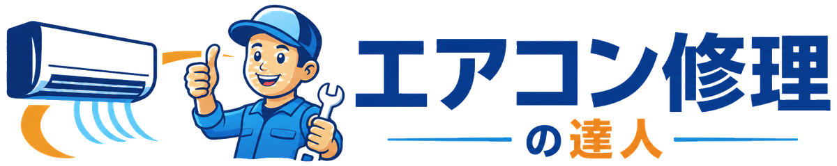 エアコン修理の達人