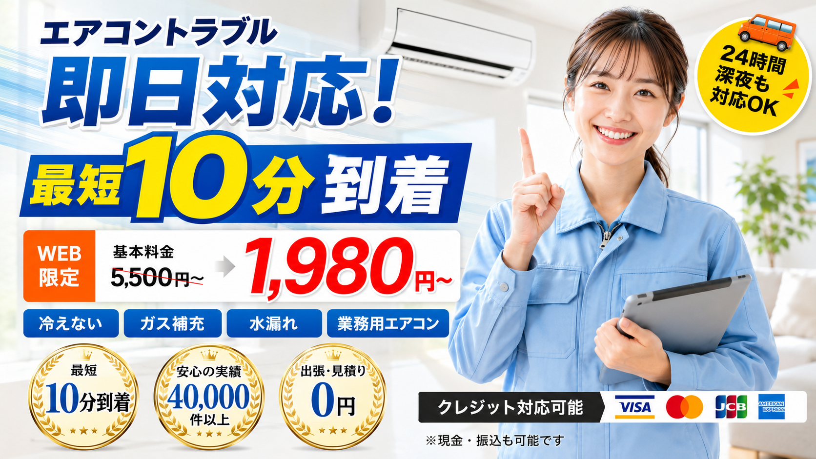 エアコントラブル即日対応、最短10分到着、WEB限定基本料金1980円からのエアコン修理メインビジュアル