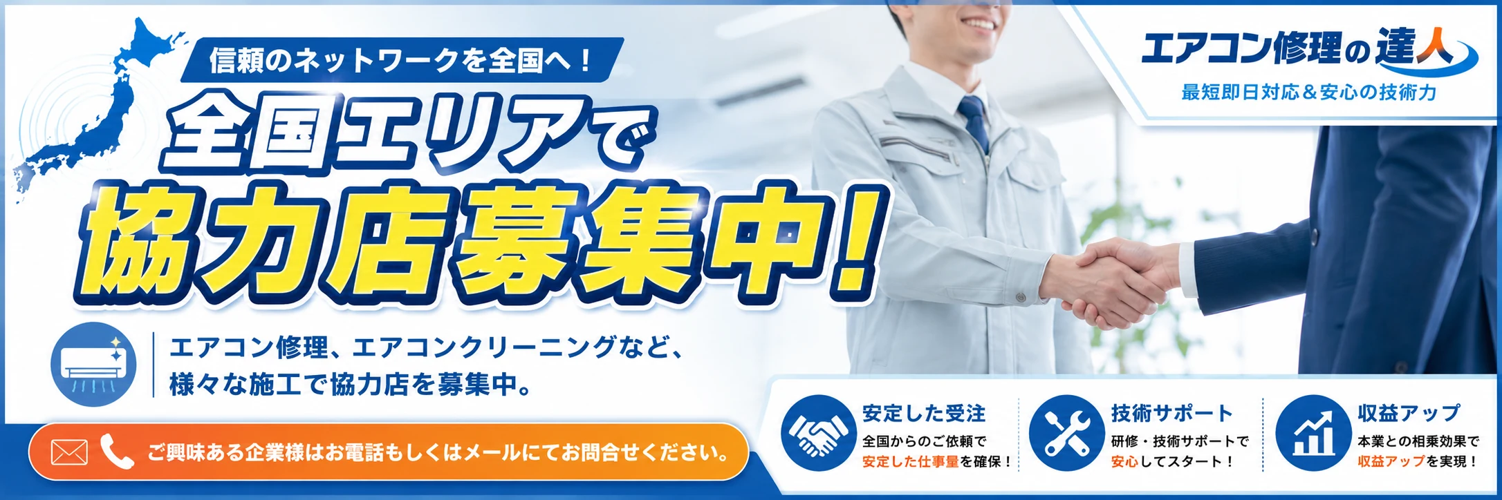 エアコン修理の達人 協力店募集中。エアコン修理、エアコンクリーニングなどの施工で協力店を募集しています。