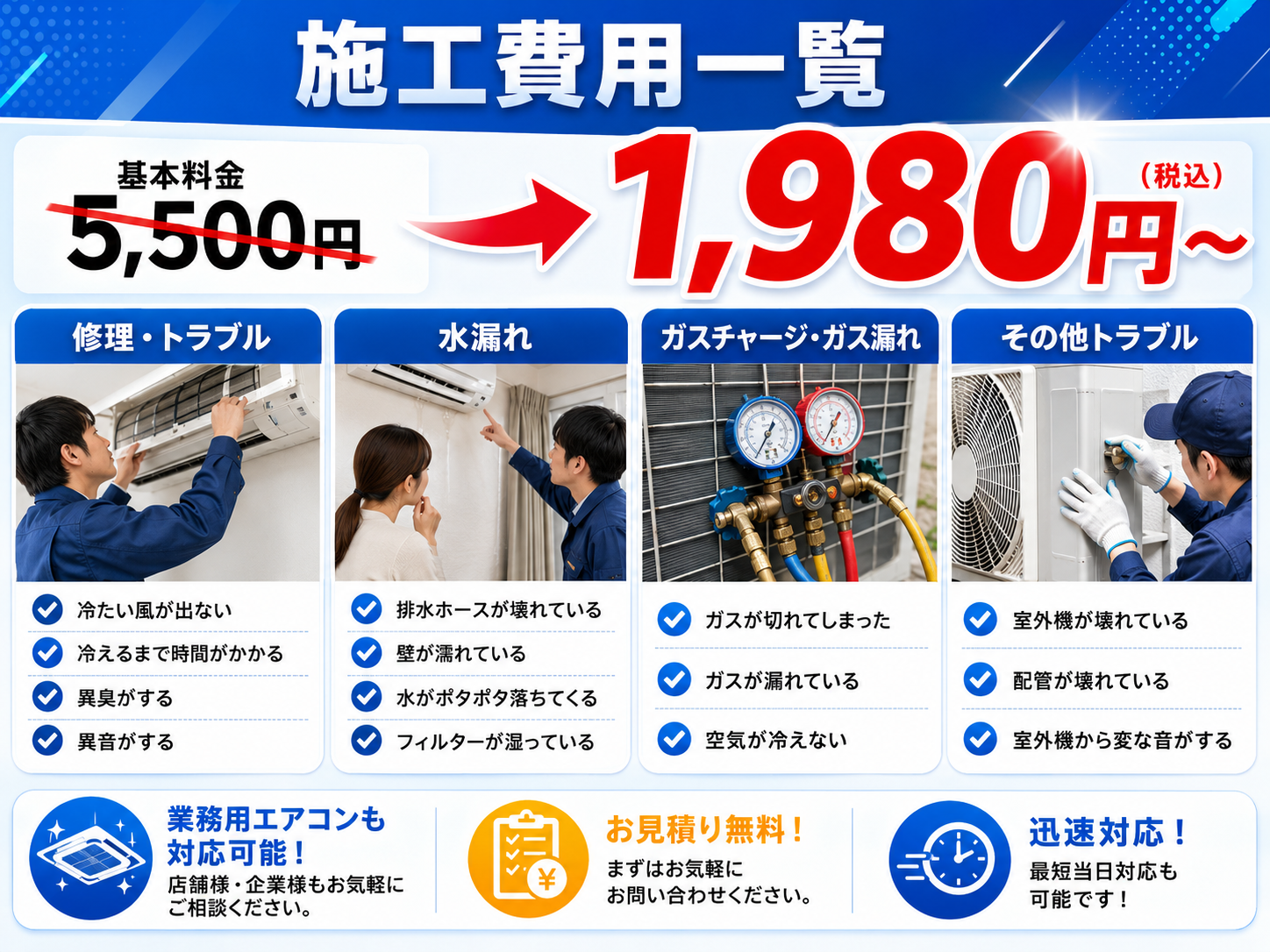 施工費用一覧。基本料金5500円から1980円、修理・トラブル、水漏れ、ガスチャージ・ガス漏れ、その他トラブルに対応