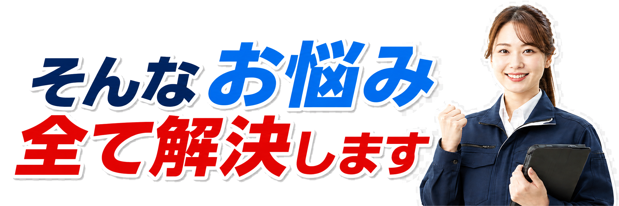 そんなお悩み全て解決します